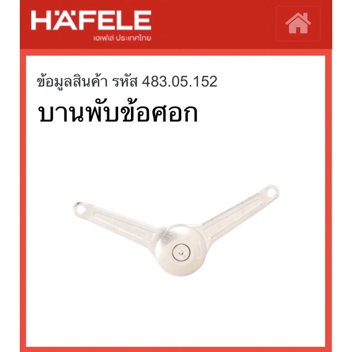HAFELE บานพับข้อศอก สำหรับบานน้ำหนักมาก (3-15kg.) 483.05.153 DUO FLAP FITTING บานพับเปิดขึ้น บานพับเปิดลง บานพับตู้ลอย