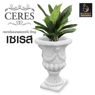 🛒*ส่งฟรี*🛒กระถางโรมัน "เซเรส"(Ceres)(กดสั่งซื้อ 1 ครั้ง ต่อ 1 ชิ้น) กระถางปูนปั้น จัดสวน ประดับสวน แต่งสวน Bunny Brown