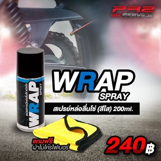 สเปรย์ฉีดโซ่ หล่อลื่นโซ่ (สีใส) WRAP SPRAY