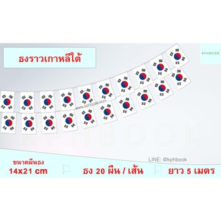 ธงชาติเกาหลีใต้ (ธงราวเกาหลีใต้) 한국 작은 깃발 South Korea Small Flag Decoration String Flag 태극기