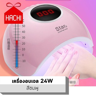 HACHI เครื่องอบเจล อบเจล ทำเล็บ มีไฟ led phototherapy ดูเวลา ตั้งเวลาได้ เครื่องเป่าเล็บ กาวอบ โคม 24W อ่อนโยนต่อเล็บ