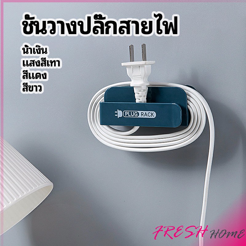 ชั้นวางปลั๊กสายไฟ แบบติดผนังสําหรับวางสายไฟ Wire plug storage rack