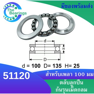 51120  ตลับลูกปืนกันรุน  ( THRUST BALL BEARINGS ) เพลา 100 มม