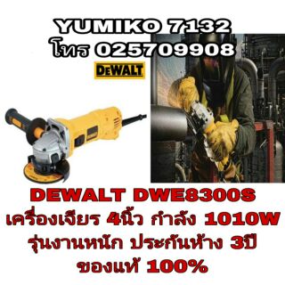 DEWALT DWE8300S เครื่องเจียร 4นิ้ว รุ่นงานหนัก 1010W ประกันห้าง3ปี ของแท้100%