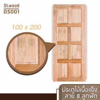 STWOOD ประตูไม้เนื้อแข็ง ลาย 8 ลูกฟัก ขนาด 100x200 ประตูไม้ ประตูบ้าน ประตูหน้าบ้าน ประตูห้องนอน ไม้เนื้อแข็ง