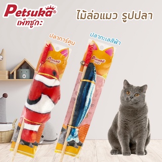 [Petsuka] ไม้ล่อแมวรูปปลาทะเล ปลาการ์ตูน