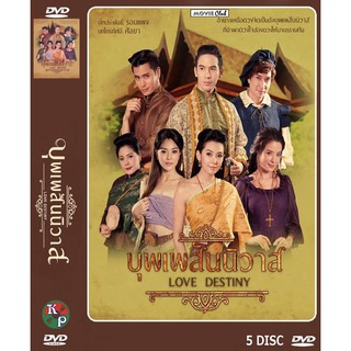 DVD ละครไทยเรื่อง บุพเพสันนิวาส (6 แผ่นจบ) ตัวเต็มฉายตอนเย็น