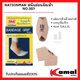 NATIONMAN สนับอ่อนข้อเท้า NO.557