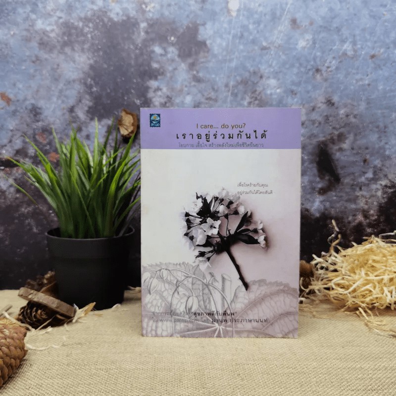 เราอยู่ร่วมกันได้ I care do you?