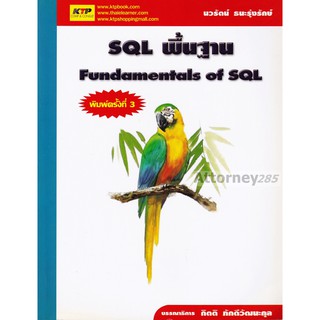 SQL พื้นฐาน Fundamentals of SQL
