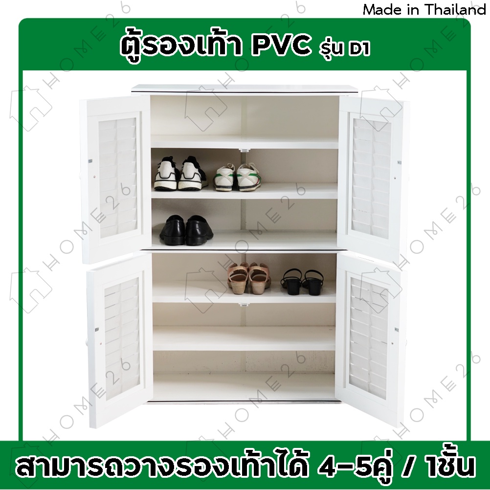[สินค้าใหม่] Home26 ตู้รองเท้า  รุ่น D1 ตู้สำหรับจัดเก็บรองเท้า กล่องเก็บของ กล่องใส่ของ PVC