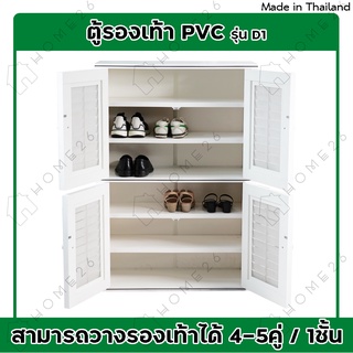 [สินค้าใหม่] Home26 ตู้รองเท้า  รุ่น D1 ตู้สำหรับจัดเก็บรองเท้า กล่องเก็บของ กล่องใส่ของ PVC #5