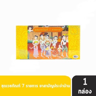 สหการ เวชภัณฑ์ประจำบ้าน 7 รายการ [1 ชุด] ถวาย สังฆทาน