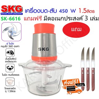 SKG เครื่องบดสับ ผสมอาหาร 1.5 L SK-6616 (ฟรีมีดสแตนเลสอเนกประสงค์ 3 เล่ม) สีส้ม