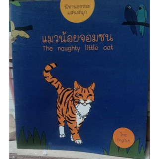 นิทานธรรมะ แมวน้อยจอมซน (T-E) [หนังสือสภาพ 70%]