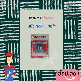 Locte ผ้าดิสเบรกหน้าNova ,เทน่า