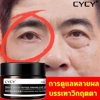 จัดส่งทั้งวันทั้งคืนCYCYอายครีม30g ครีมบำรุงรอบดวงตา มาร์คใต้ตา ลดริ้วรอย ครีมลดถุงใต้ตาให้ความชุ่มชื่น ริ้วรอยEye cream