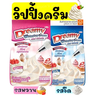 🔥ส่งฟรี🔥  วิปปิ้งครีม ตราดรีมมี่ Dreamy มีให้เลือก2รส! วิปครีม วิปปิ้งครีมผง วิปครีมผง วิปครีมสำเร็จรูป วิปผง