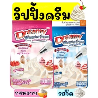 🔥ส่งฟรี🔥  วิปปิ้งครีม ตราดรีมมี่ Dreamy มีให้เลือก2รส! วิปครีม  วิปครีมผง MAXIE
