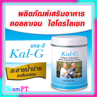 Kal-g 150 g. แคล-จี KAL-G 150g. แคลจี คอลลาเจน บำรุงข้อ