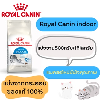 Royal canin รอยัล คานิน อาหารแมว indoor สูตรแมวเลี้ยงในบ้าน แบบแบ่งขาย 500กรัม/1กิโลกรัม