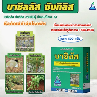 บาซิทัส ขนาด 500 กรัม บาซิลลัส ซับทิลิส สายพันธุ์ บีเอส-ดีโอเอ 24 (Bacillus subtilis strain BS-DOA 24)