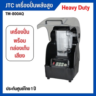 เครื่องปั่น เครื่องปั่นสมูทตี้ JTC TM-800AQ (พร้อมกล่องครอบ เก็บเสียงรบกวน) โถปั่น 1.5 ลิตร ประกัน 1 ปี