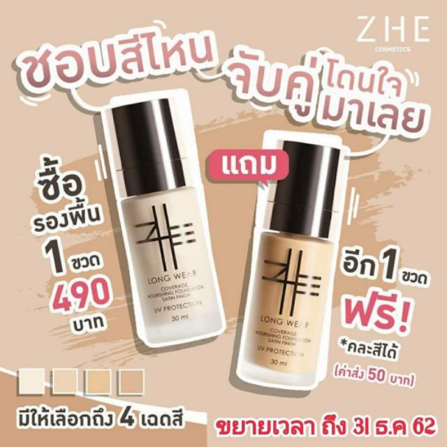 ZHE​ Cosmetics​ รองพื้นอันดับ1
