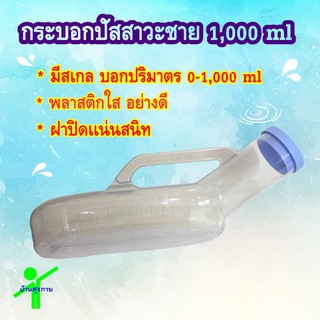 กระบอกปัสสาวะชาย Comfort ชนิดใส 1000ml