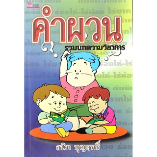 คำผวน โดย ผศ.สนิท บุญฤทธิ์