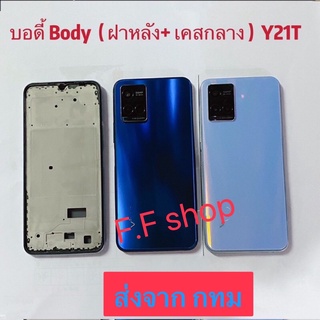 บอดี้ Body ฝาหลัง+เคสกลาง Vivo Y21T สี น้ำเงิน ขาวฟ้า