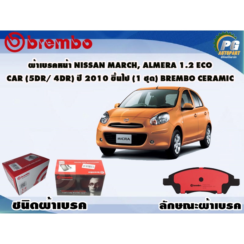 ผ้าเบรคหน้า NISSAN March, Almera 1.2 Eco Car (5dr 4dr) ปี 2010 ขึ้นไป (1 ชุด) BREMBO CERAMIC