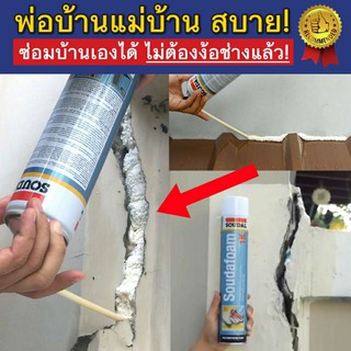 โฟมกาวอุดรอยแตกร้าวของตัวอาคาร กันรั่ว กันซึม