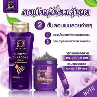 แลสลวย แชมพู/ทรีทเม้นท์ผม แลสลวยสปาชาโคล (มีเก็บเงินปลายทาง)