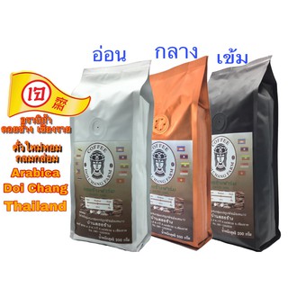 📣คั่วใหม่📣กาแฟคั่วดอยช้างเข้ม กลาง อ่อน /Light Roast /Medium Roast/Dark Roast (1ถุงx200g.)