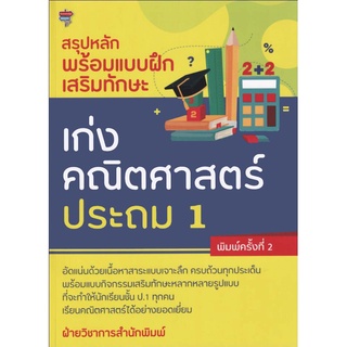 หนังสือเรื่อง  สรุปหลักพร้อมแบบฝึกเสริมทักษะ เก่งคณิตศาสตร์ ประถม 1 (พิมพ์ครั้งที่ 2 )