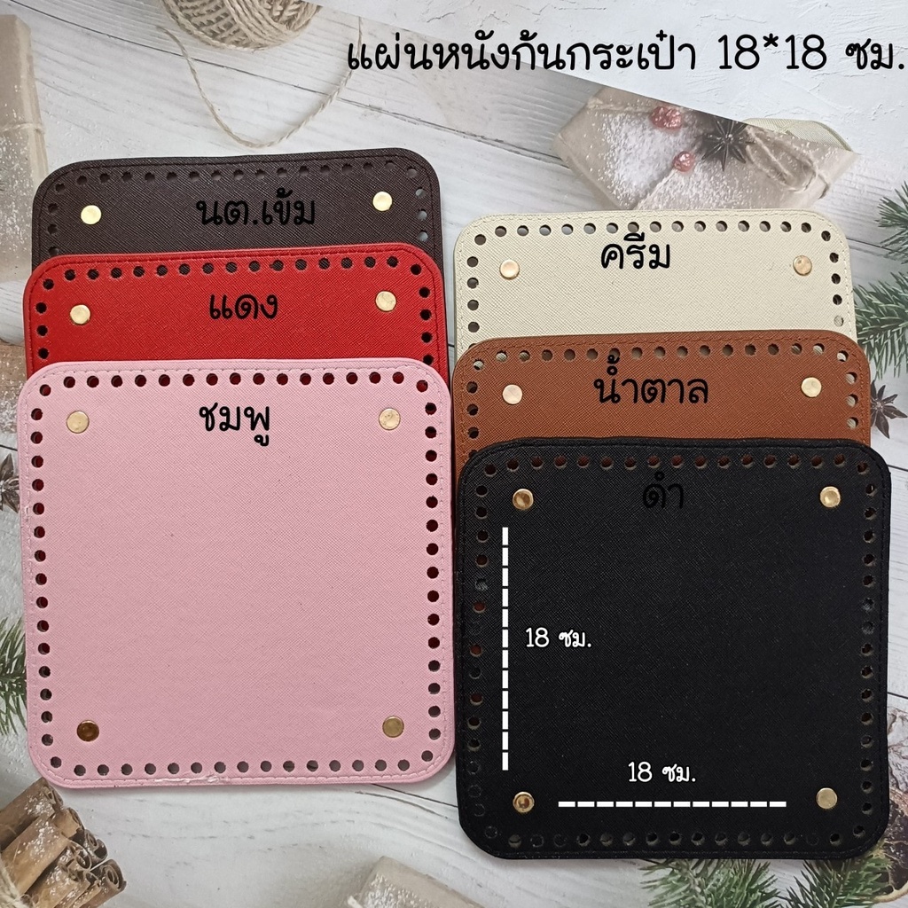 แผ่นหนังก้นกระเป๋าขนาด 18x18 ซม เจาะรูพร้อมสำหรับงานถักกระเป๋าโครเชต์  #DIY กระเป๋า ประหยัดเวลาไม่ต้องถักก้นเอง