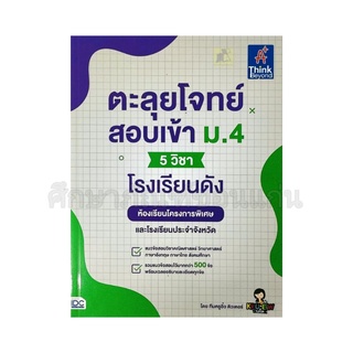 หนังสือตะลุยโจทย์สอบเข้าม.4