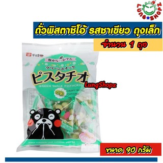 Sennarido Pistachio Original ถั่วพิสตาชิโอ้ รสธรรมชาติ ขนาด 90 กรัม(นำเข้าจากญี่ปุ่น)