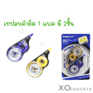 เทปลบคำผิด ที่ลบคำผิด CHANSS Correction Tape (1แพคมี2ชิ้น)