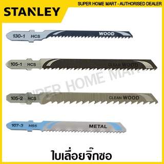 Stanley ใบเลื่อยจิ๊กซอ (แพ็คละ 2 ใบ) ตัดไม้ รุ่น STA21052 , STA21062 , STA23042 / ตัดเหล็ก รุ่น STA22022 ( Jig Saw Blade