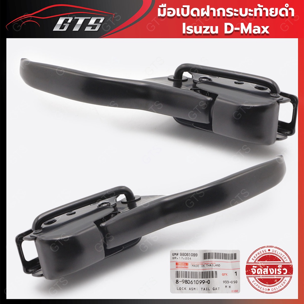 หูล็อคฝากระบะท้าย ของแท้ ใส่ อีซูซุ ดีแม็ค ดีแม็ก ดี-แม็ค ปี 2012-2021