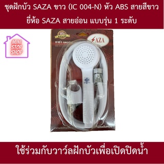 ชุดฝักบัว SAZA ขาว (IC 004-N) หัว ABS สายสีขาว ยี่ห้อ SAZA สายอ่อน แบบรุ่น 1 ระดับ