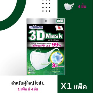 หน้ากากอนามัยผู้ใหญ่ Unicharm 3D Mask  ขนาด L   (4 ชิ้น)