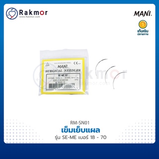 MANI เข็มเย็บแผล  รุ่น SE-ME เบอร์ 18 – 70  เข็มเย็บแผลสำหรับผ่าตัด