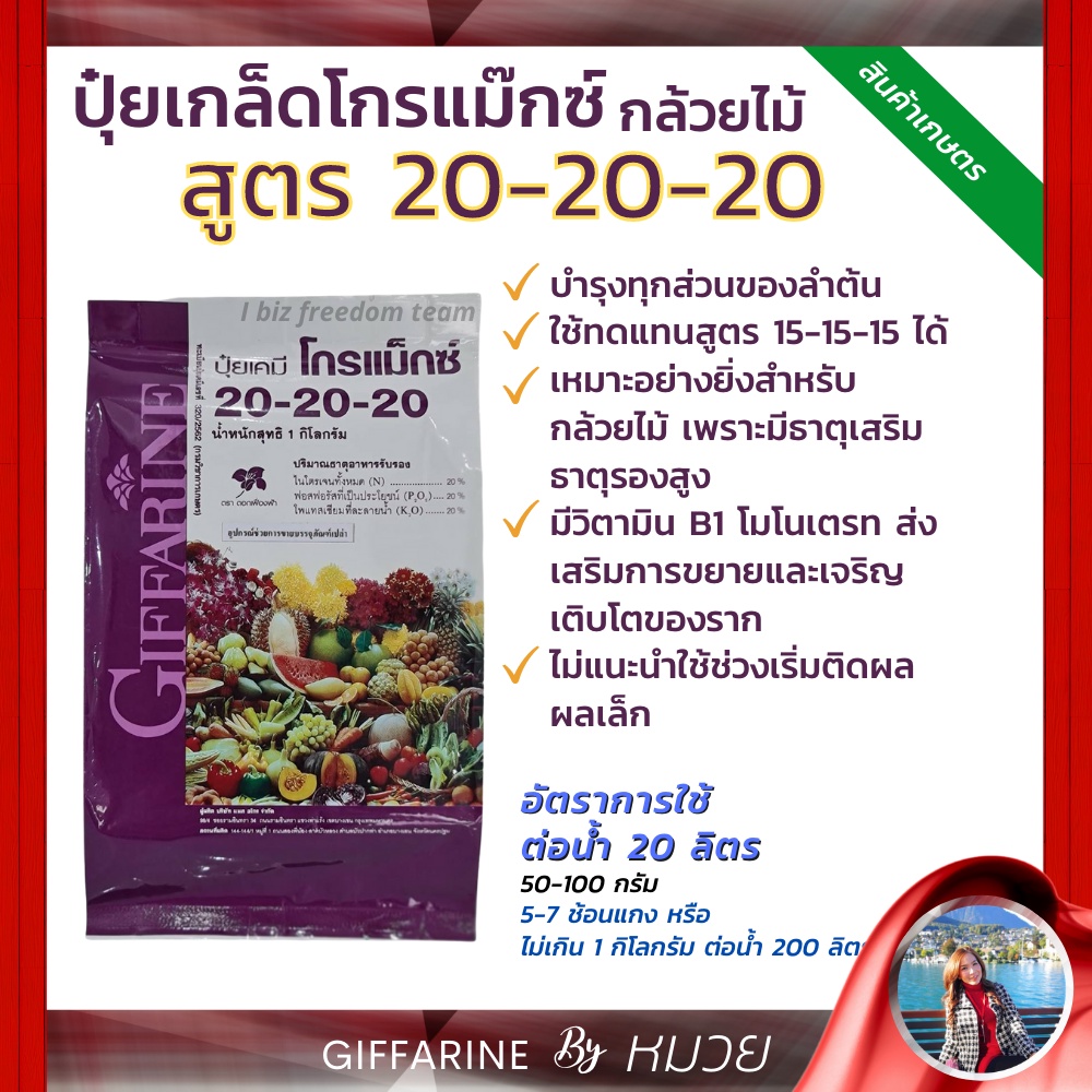 สวน ปุ๋ย กิฟฟารีน โกรแม็กซ์ สูตร 20-20-20 พัฒนาช่อดอก ลำต้น ใช้เพื่อเร่งต้นกล้วยไม้ ขยายขนาดช่อดอก ส่งฟรี