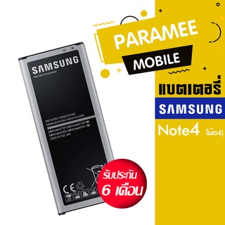 แบตเตอรี่โทรศัพท์มือถือ ซัมซุง  Battery Samsung Note4  แบต samsung Note4 แบตNote4