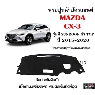 พรมปูคอนโซลหน้ารถ MAZDA CX-3 รุ่นมี SUNROOF ตัว TOP ปี 2015-2020 งานตัดเย็บที่ดีที่สุด (รับประกันสินค้า)