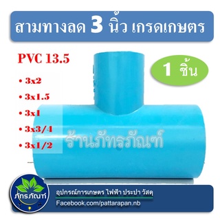 ข้อต่อสามทาง 3 นิ้ว สามทางลด ข้อต่อสามทาง 3 นิ้วลดทุกขนาด ข้อต่อประปา เกรดเกษตร (แพ็ค 1 ชิ้น)