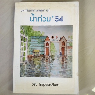 หนังสือ บทกวีเล่าขาน เหตุการณ์ น้ำท่วม 54 โดย วิชัย โถสุวรรณจินดา